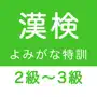 漢字検定２級〜３級 読みがなクイズ