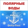 Дельта Полярные воды тест 2025 icon