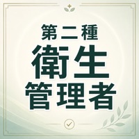 第2種衛生管理者 試験対策アプリ