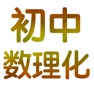Get 初中数理化7~9年级大全 for iOS, iPhone, iPad Aso Report