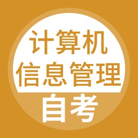 螢幕擷取畫面 (4) 计算机信息管理自考