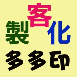 多多印客製化送禮自用的好碰友