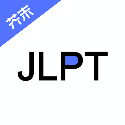 日语考级-日语口语流利说