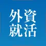 外資就活ドットコム 面接対策・インターン・就活アプリ