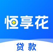 恒享花-小额贷款借钱软件