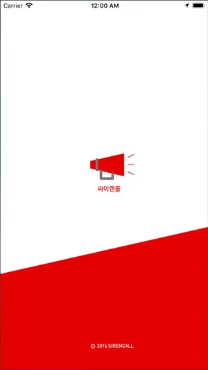 싸이렌콜(SirenCall) screenshot 1