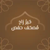 مصحف حفص: خَيرُ زَادٍ - Icona app
