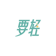 要轻 - AI健康食谱与体重管理