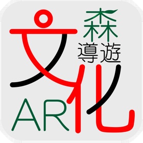螢幕擷取畫面 (2) AR文化森導遊