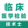 临床医学检验技术士易题库-2025临床医学检验考试题库 icon