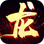龙脉-策略之火