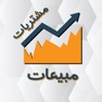 Get جدول حسابات مبيعات ومشتريات for iOS, iPhone, iPad Aso Report