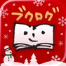 Get 読書管理ブクログ - 本棚/読書記録 for iOS, iPhone, iPad Aso Report