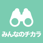 みんなのチカラ -安心な社会や街をつくる