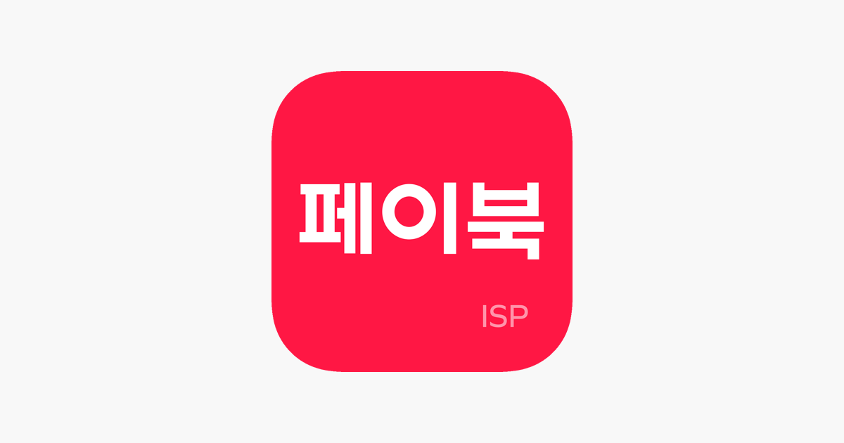 App Store에서 제공하는 페이북/ISP
