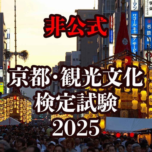非公式 京都・観光文化検定試験2025
