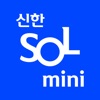 신한 쏠(SOL) mini - 신한은행 스마트폰뱅킹 - iPhoneアプリ