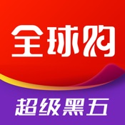 全球购-奢侈品海淘免税代购平台