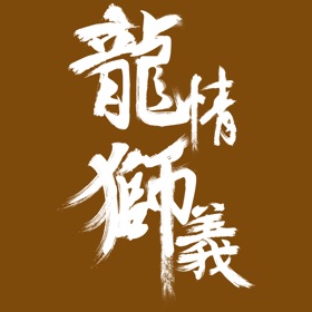 Screenshots (3) 龙情狮义