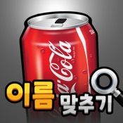 도전 음료수 이름 맞추기