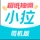 小拉出行司机版