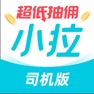 Get 小拉出行司机版 for iOS, iPhone, iPad Aso Report