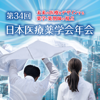 JAPANESE SOCIETY OF PHARMACEUTICAL HEALTH CARE AND SCIENCES - 第34回日本医療薬学会年会（34JSPHCS） アートワーク
