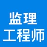 Get 监理工程师考试大全 for iOS, iPhone, iPad Aso Report