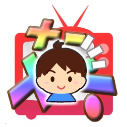 算数テレビ-小学生さんすうクイズゲーム