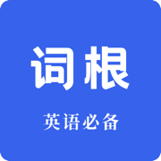 词根词缀词典-四六级考研英语必备