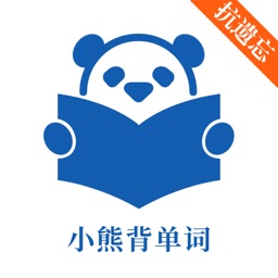 小熊背单词-智能间隔重复抗遗忘算法学俄语单词