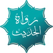 رواة الحديث - Hadith Narrators