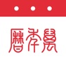 Get 万年历-日历天气黄历农历查询工具 for iOS, iPhone, iPad Aso Report