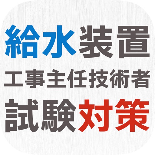 給水装置工事主任技術者試験・過去問