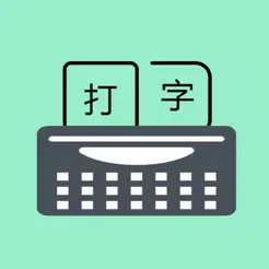 只语打字训练-输入法学习助手 – 汉字转换拼音字体工具