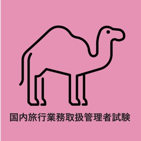 国内旅行業務取扱管理者試験 単語集