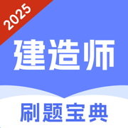 建造师题库-2025版快速拿证助手
