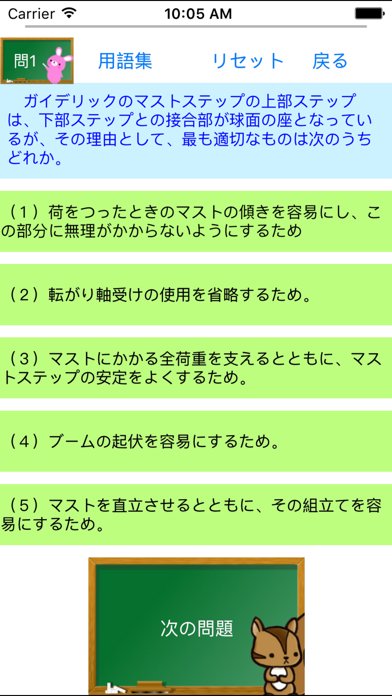 Screenshot #2 pour クレーン・デリック運転士問題集　りすさんシリーズ