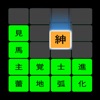 ケシマス・アローン【熟語で脳トレ漢字落としゲームアプリ】 - iPadアプリ