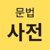 Từ điển ngữ pháp tiếng Hàn icon