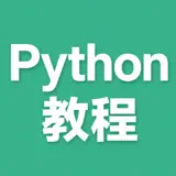 Python教程-入门基础与进阶 - Icono de la app