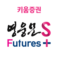 키움증권 영웅문S Futures +