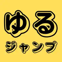 ゆるジャンプ