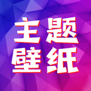 主题壁纸-动态壁纸墙纸精选