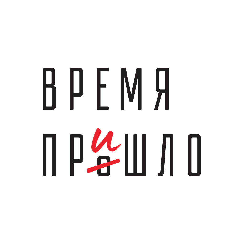 Get Время пришло for iOS, iPhone, iPad Aso Report