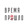 Get Время пришло for iOS, iPhone, iPad Aso Report