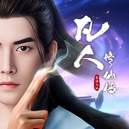 凡人修仙传：星海飞驰