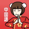 中国語の王様 - 中国語/台湾語を言語学習アプリで習得！ icon