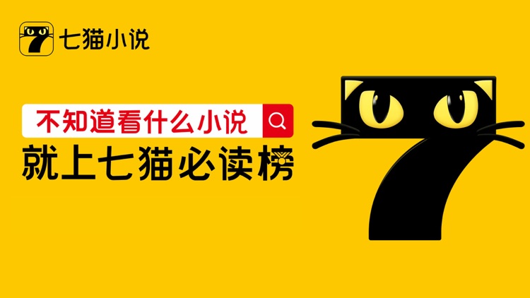 七猫小说-看小说电子书的阅读神器 screenshot-9