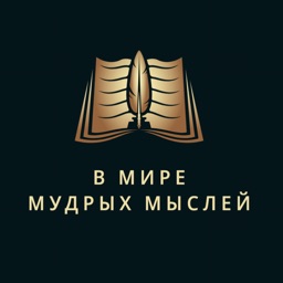 В мире мудрых мыслей